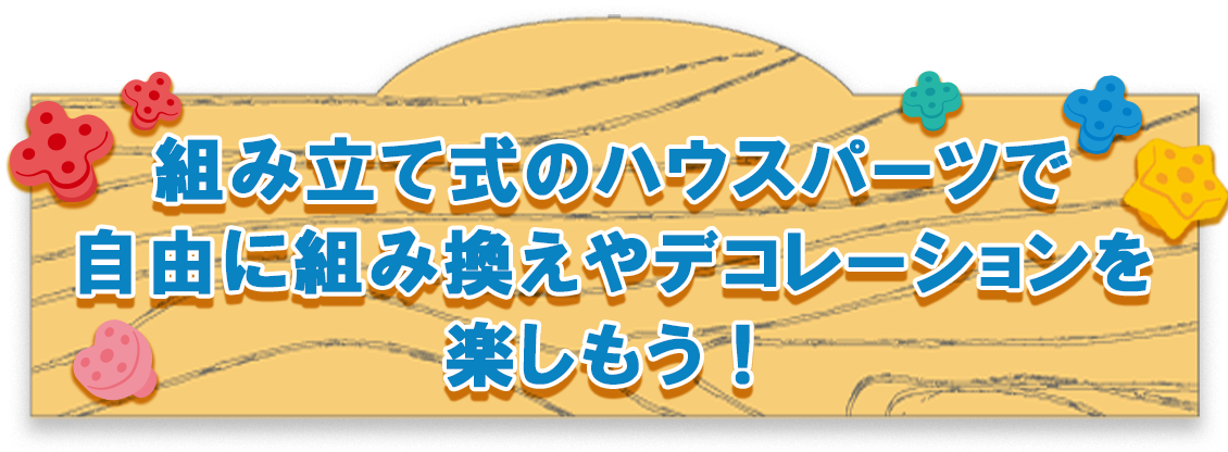 組み立て式のハウスパークで自由に組み換えやデコレーションを楽しもう!