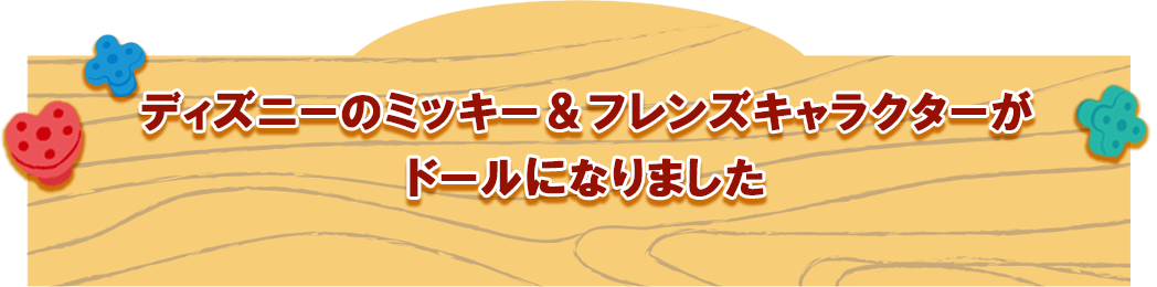 ディズニーのミッキー＆フレンズキャラクターがドールになりました