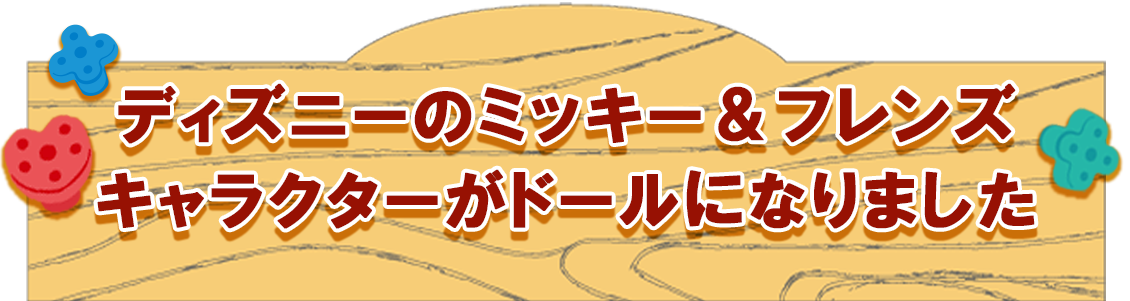 ディズニーのミッキー＆フレンズキャラクターがドールになりました