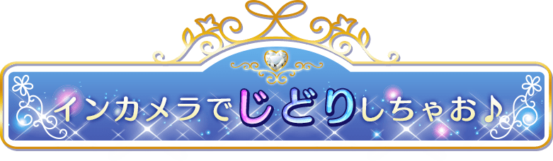 インカメラでじどりしちゃお♪