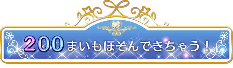 200まいもほぞんできちゃう！