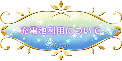 充電池利用について