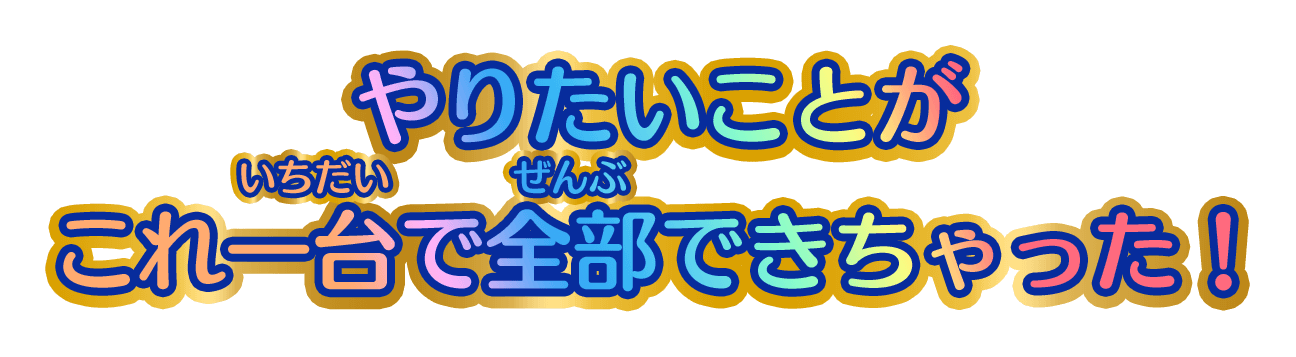 やりたいことがこれ一台で全部できちゃった!