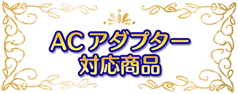 ディズニーキャラクターマジカルポッド