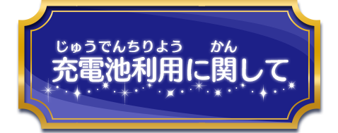 充電池利用に関して