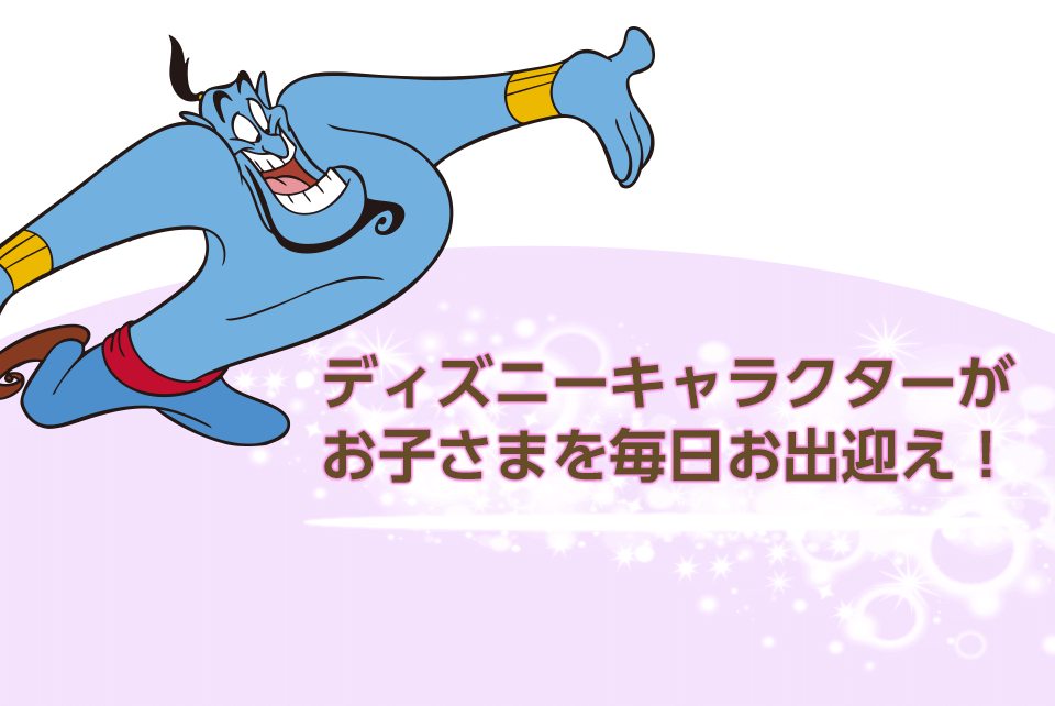 ディズニーキャラクターがお子さまを毎日お出迎え！