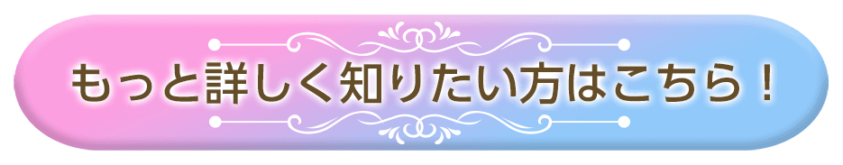 もっと詳しく知りたい方はこちら！