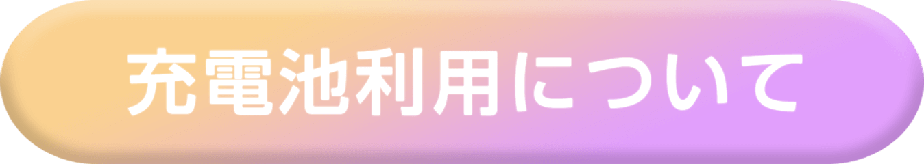 充電池利用について