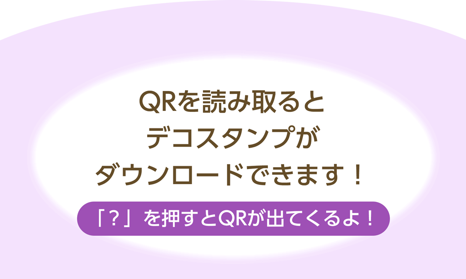 QRを読み取るとデコスタンプがダウンロードできます。