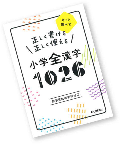 小学生漢字イメージ