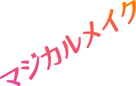 マジカルメイク