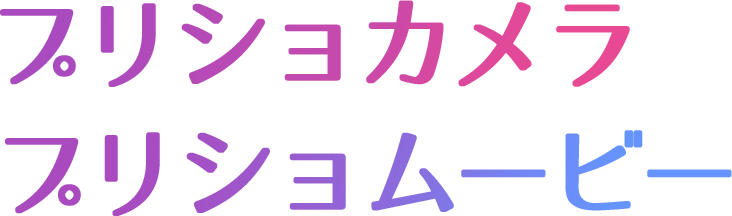 プリショカメラ・プリショムービー