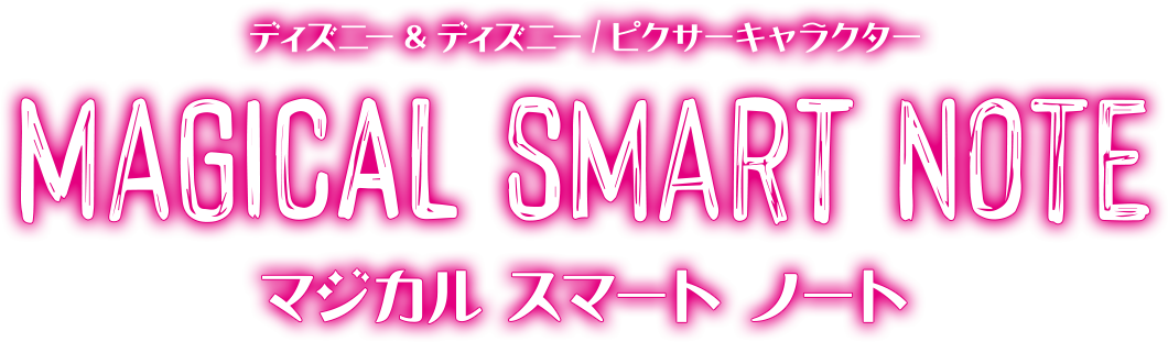 Magical Smart Note（マジカルスマートノート）