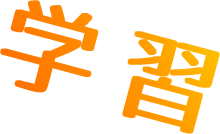 学習
