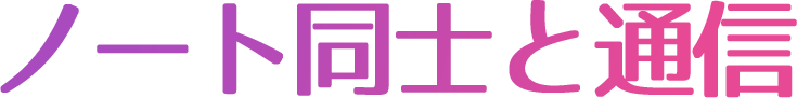ノート同士と通信