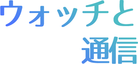 ウォッチと通信