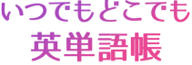 いつでもどこでも英単語帳