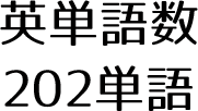 英単語数202単語
