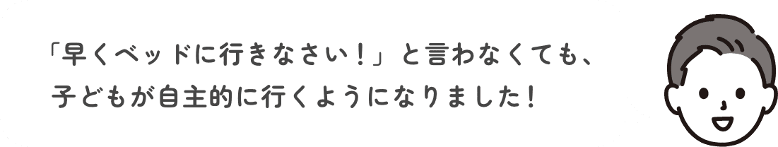 購入者のコメント 「早くベッドに行きなさい」と言わなくても、子どもが自主的に行くようになりました！