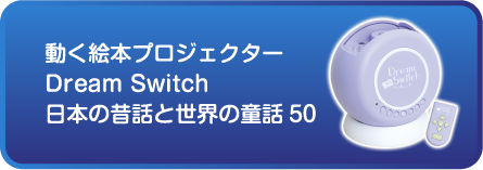 動く絵本プロジェクターDream Switch日本の昔話と世界の童話50