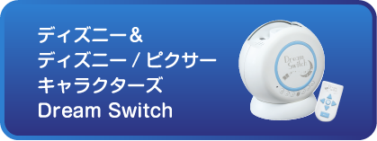 ディズニー＆ディズニー/ピクサーキャラクターズDream Switch