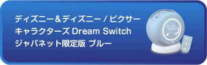 ディズニー＆ディズニー/ピクサーキャラクターズDream Switchジャパネット限定版 ブルー