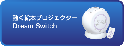 Dream Switch(ドリームスイッチ)シリーズ|セガトイズ Dream Switch(ドリームスイッチ)シリーズ|セガトイズ