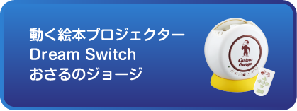 動く絵本プロジェクターDream Switchおさるのジョージ