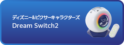 ディズニー＆ピクサーキャラクターズDream Switch2