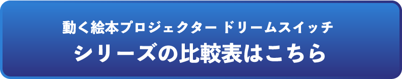 シリーズの比較表はこちら