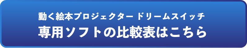 専用ソフトの比較表はこちら