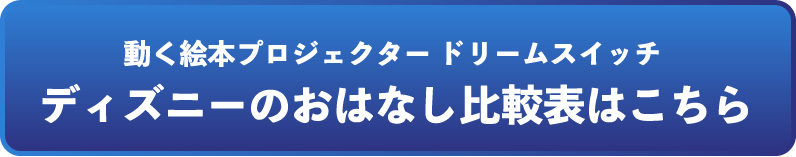 おはなし比較表はこちら