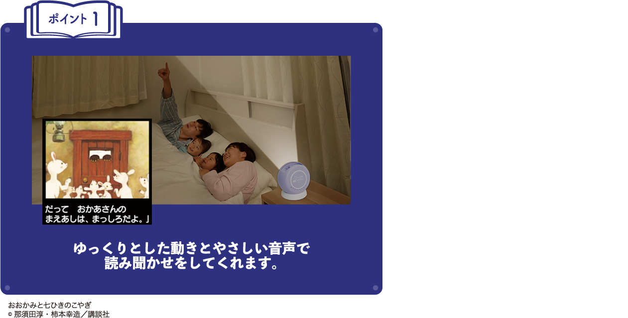 ゆっくりとした動きとやさしい音声で読み聞かせをしてくれます。