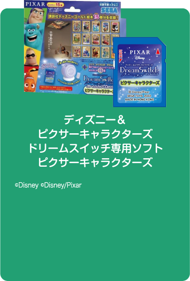 ディズニー＆ピクサーキャラクターズドリームスイッチ専用ソフト