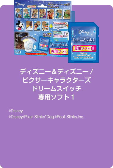 ディズニー＆ディズニー/ピクサーキャラクターズドリームスイッチ専用ソフト1