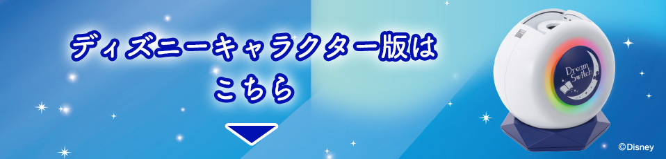 ディズニーキャラクター版はこちら