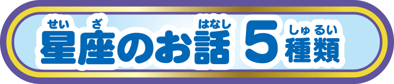 星座のお話 5種類