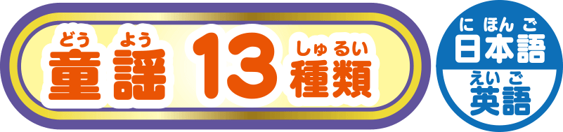 童謡 13種類