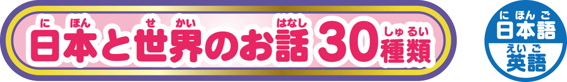 日本と世界のお話 30種類