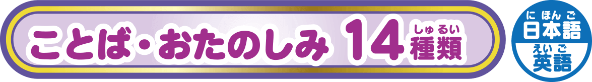 ことば・おたのしみ 14種類