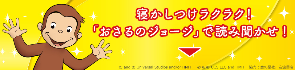 寝かしつけラクラク！「おさるのジョージ」で読み聞かせ！