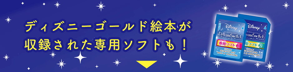 ディズニーゴールド絵本が収録された専用ソフトも