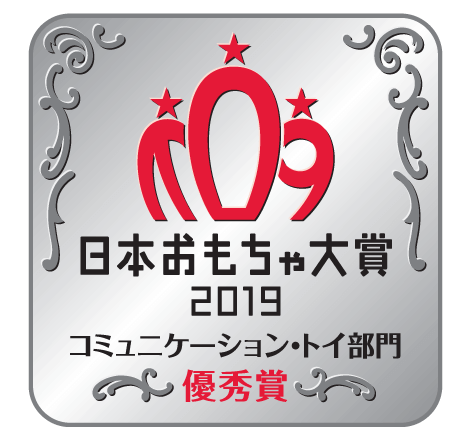 コミュニケーション・トイ部門 優秀賞