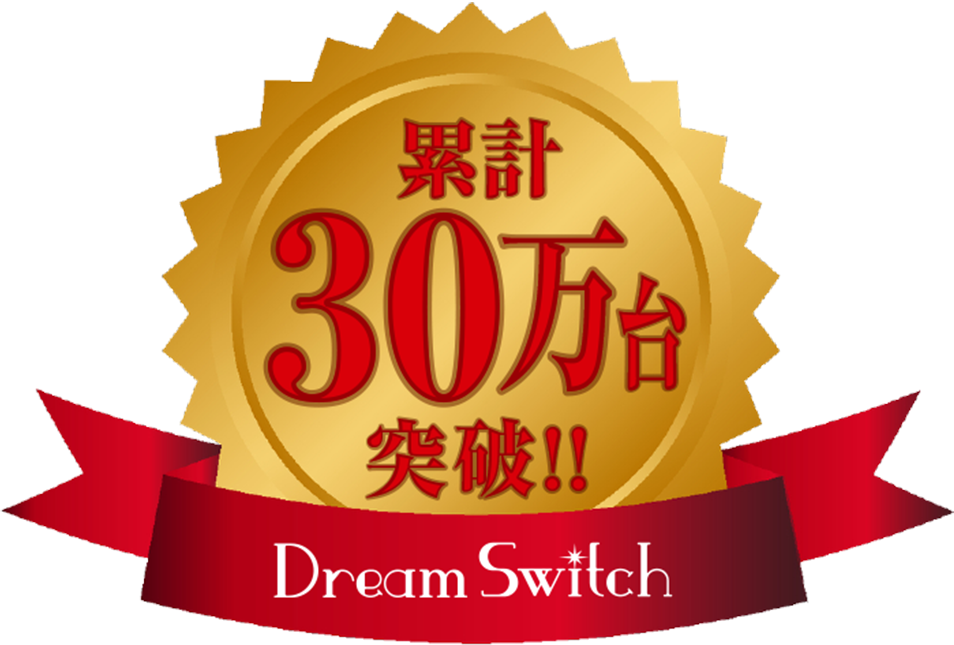 喜ばれて20万台