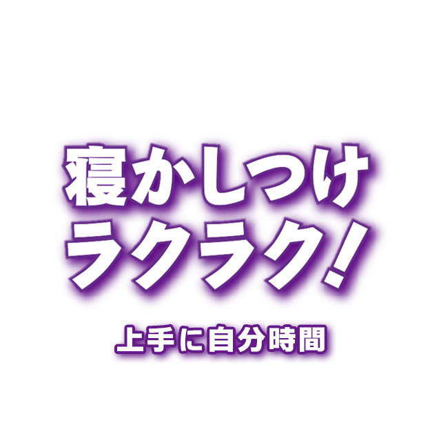寝かしつけラクラク！上手に自分時間