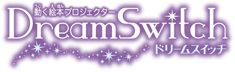 動く絵本プロジェクター DreamSwitch ドリームスイッチ