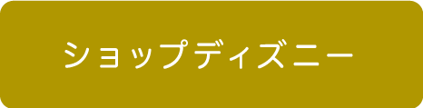 ショップディズニー