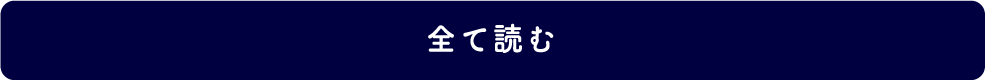 全て読む