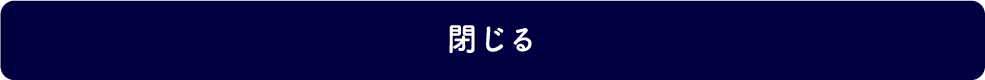 閉じる