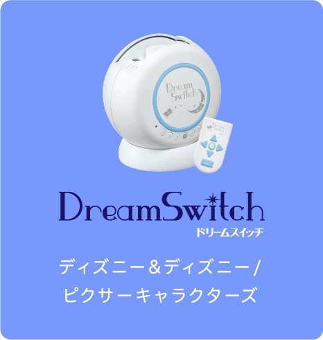 Dreamswitch 50ストーリーズ セガトイズ